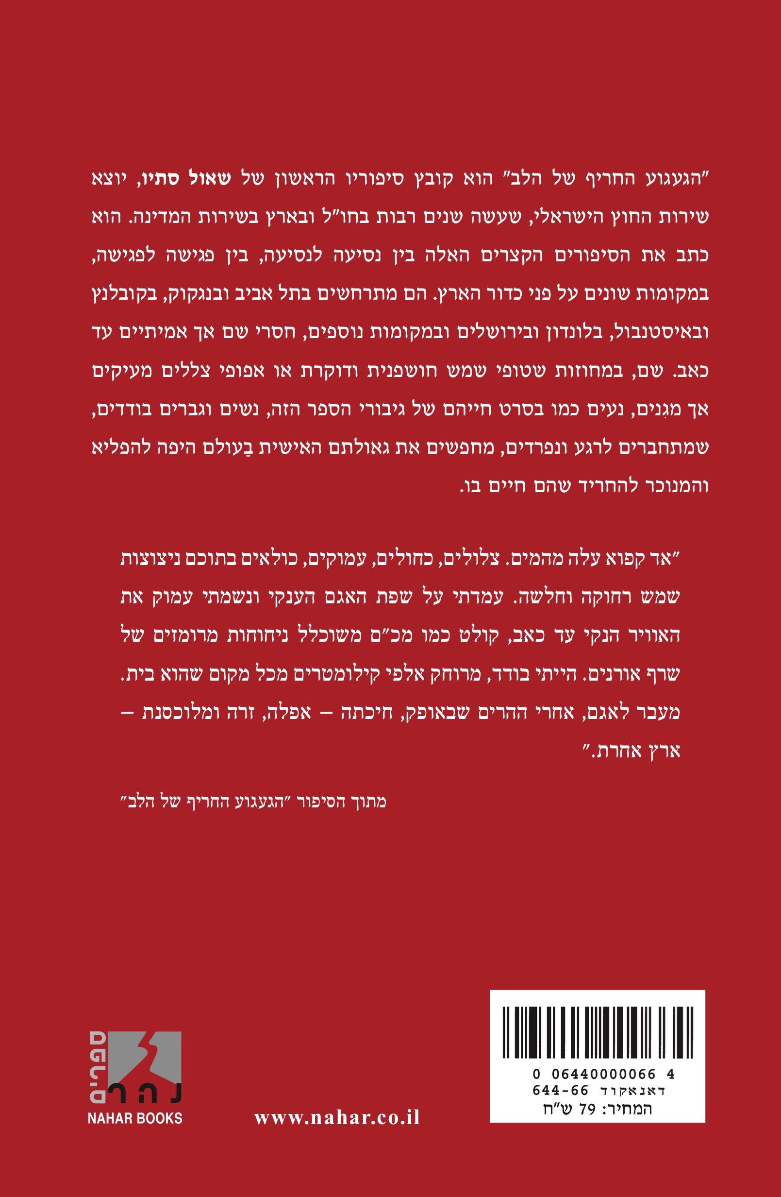 הגעגוע החריף של הלב — כריכה אחורית