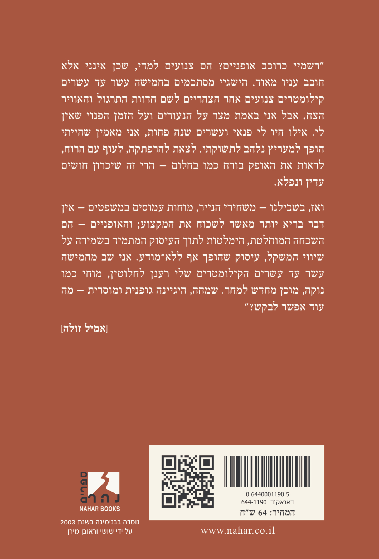בשבחי האופניים, סופרים רוכבים — כריכה אחורית