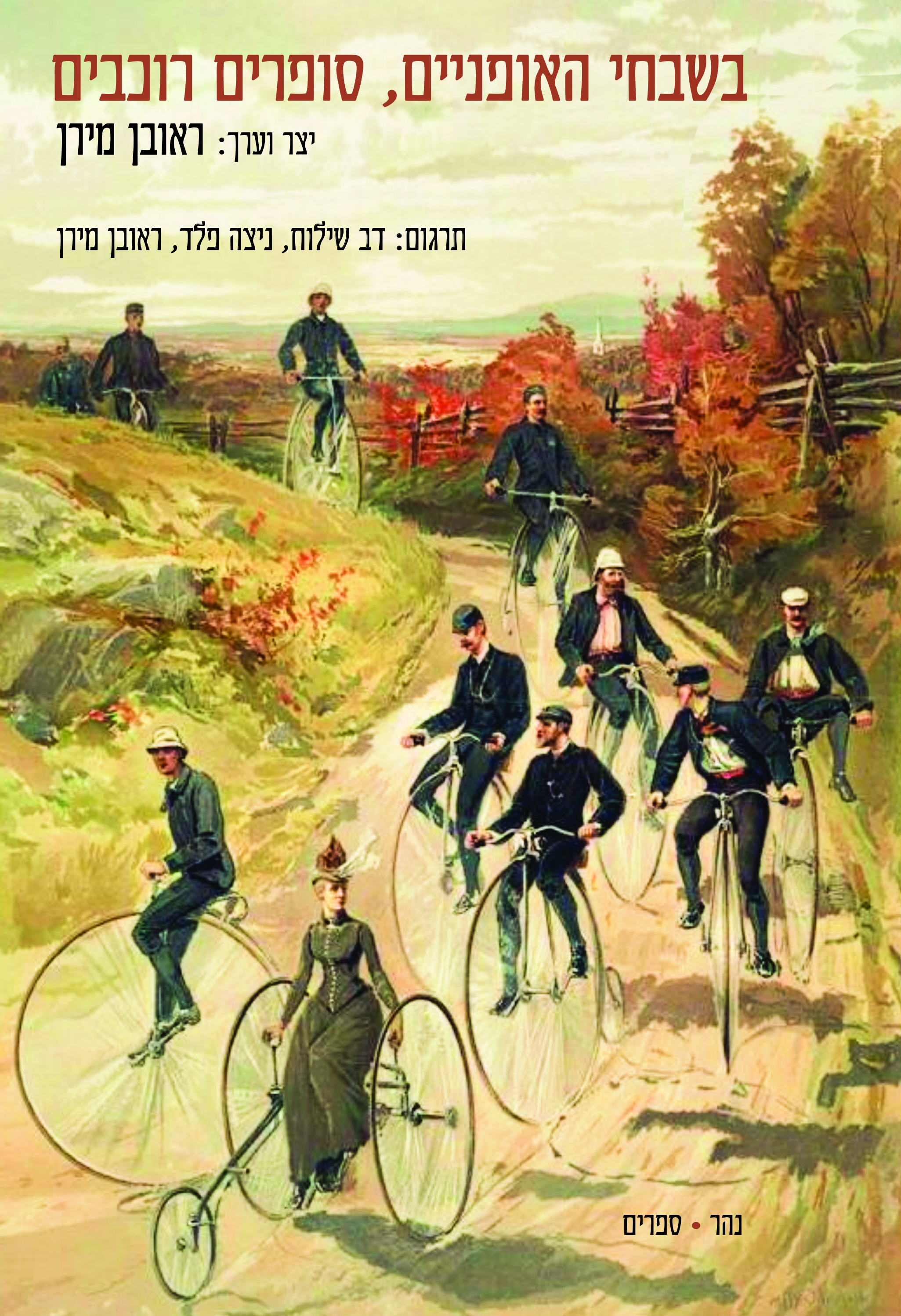 בשבחי האופניים, סופרים רוכבים