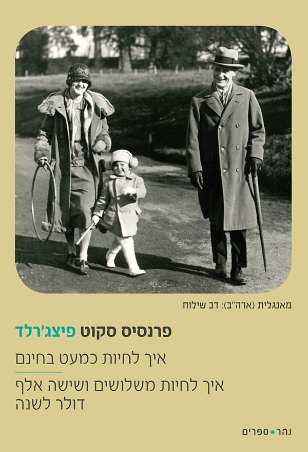 איך לחיות כמעט בחינם ואיך לחיות משלושים ושישה אלף דולר בשנה