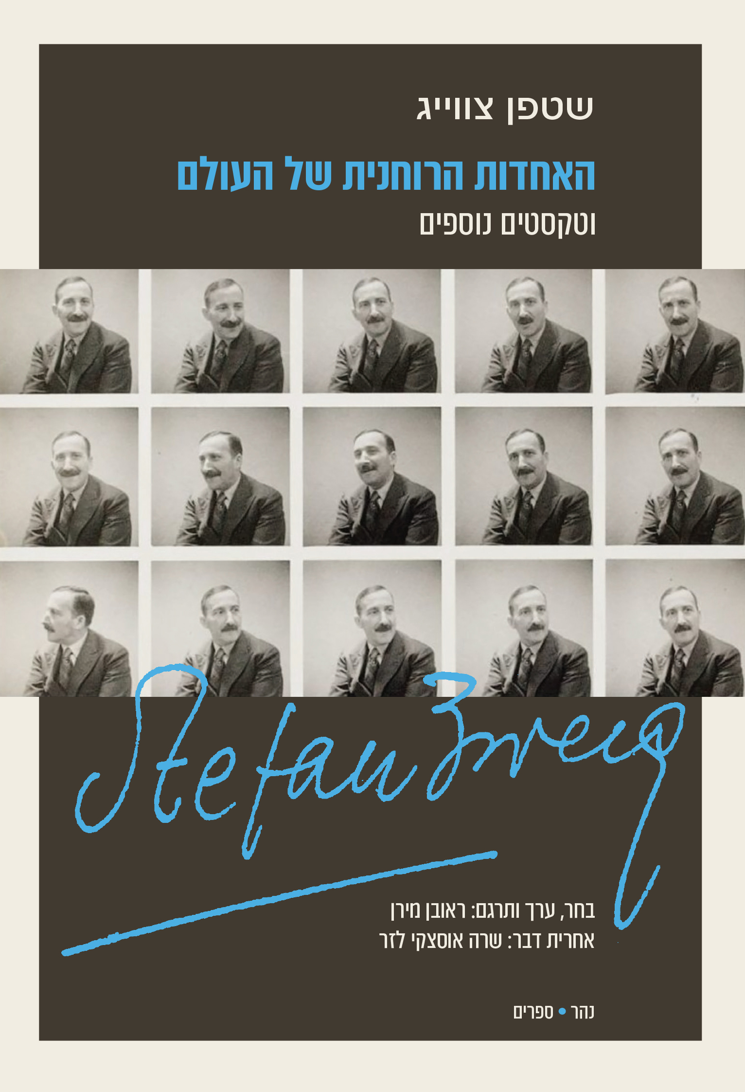 האחדות הרוחנית של העולם