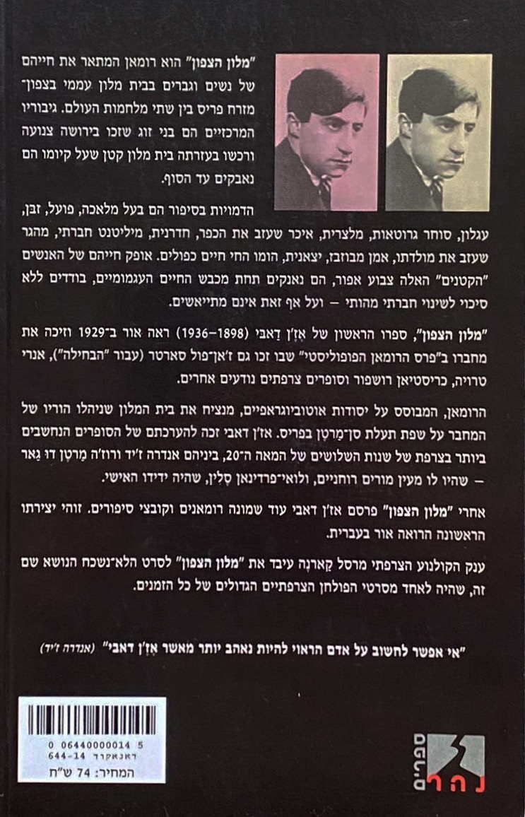מלון הצפון — כריכה אחורית