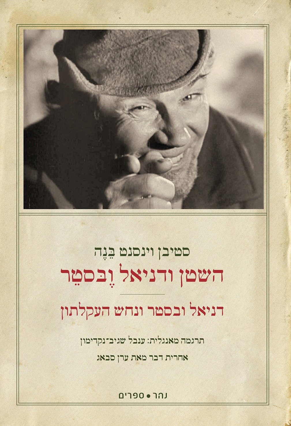 השטן ודניאל ובסטר | דניאל ובסטר ונחש העקלתון
