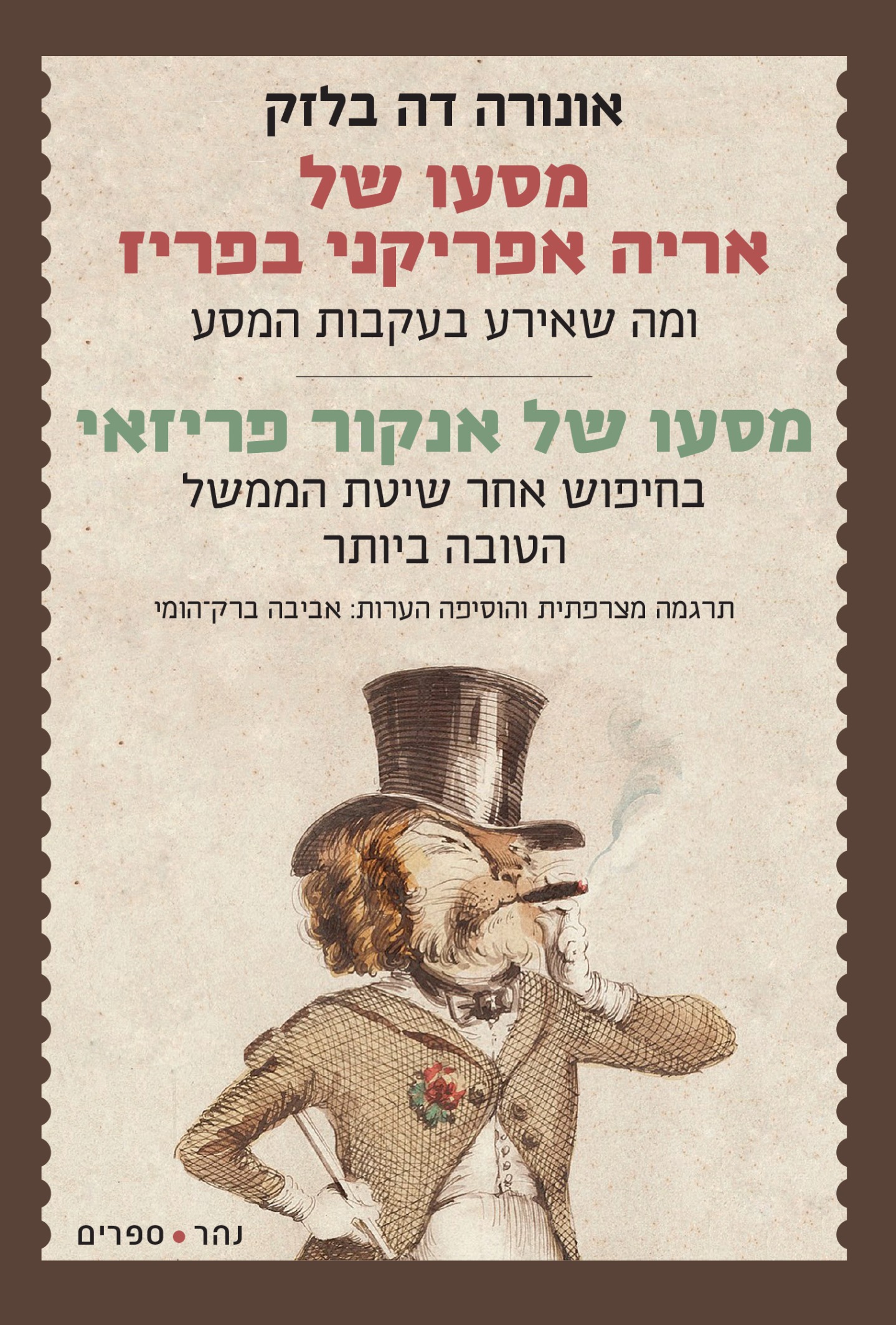 מסעו של אריה אפריקני בפריז | מסעו של אנקור פריזאי