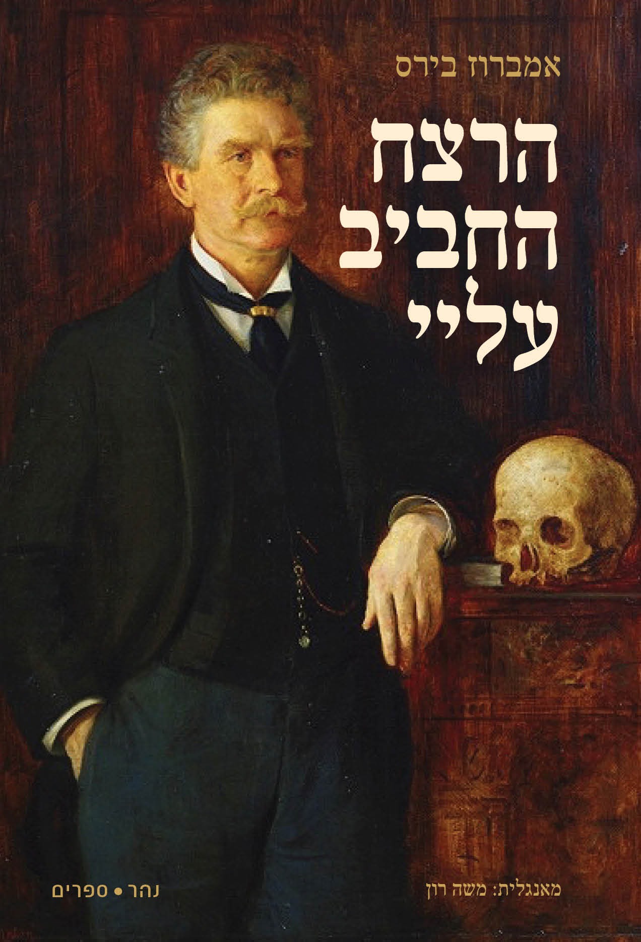 הרצח החביב עלי ועוד סיפורים