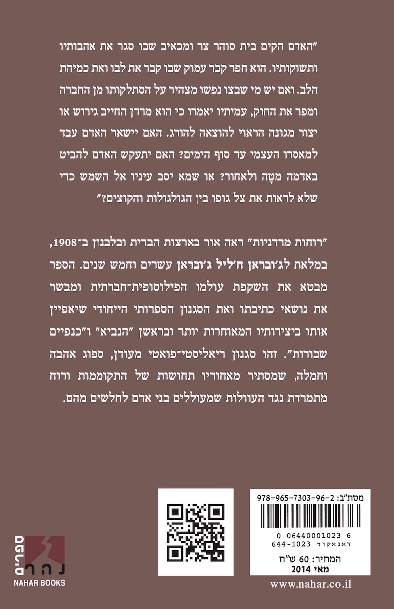 רוחות מרדניות — כריכה אחורית