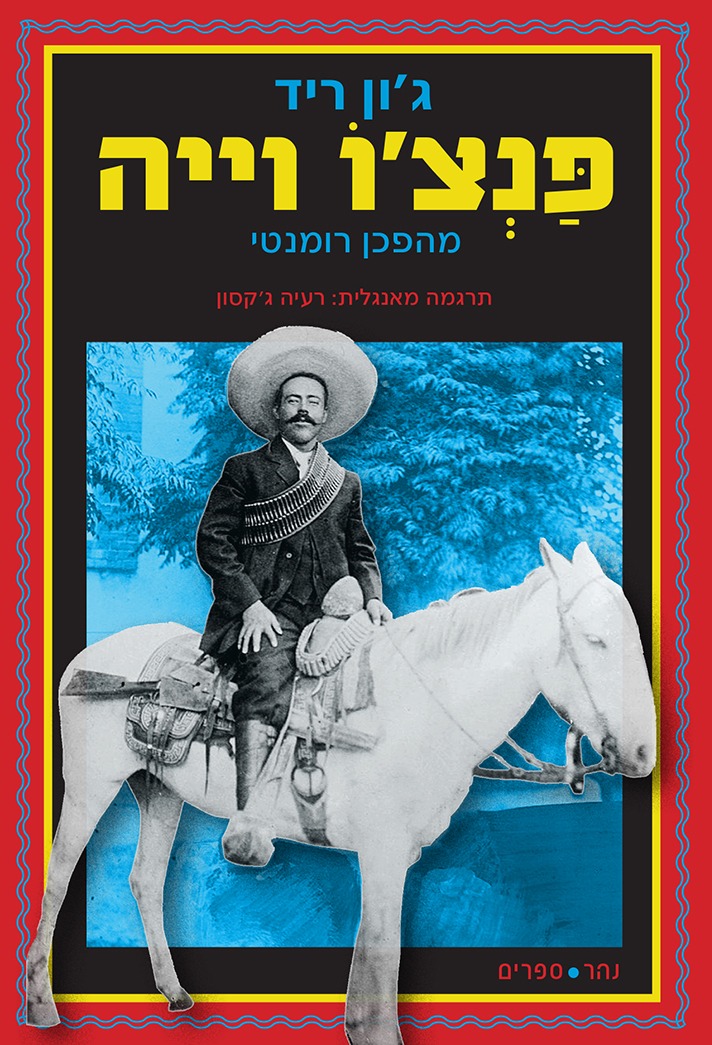 פנצ'ו וייה