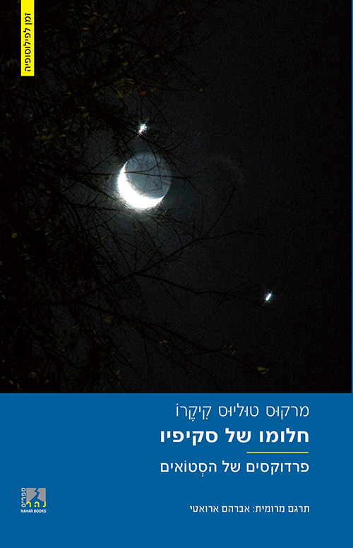 חלומו של סקיפיו