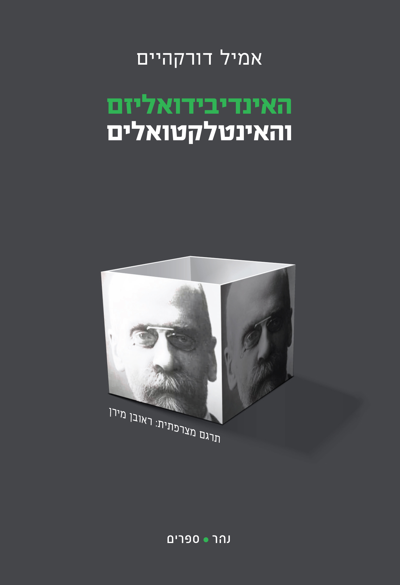 האינדיבידואליזם והאינטלקטואלים