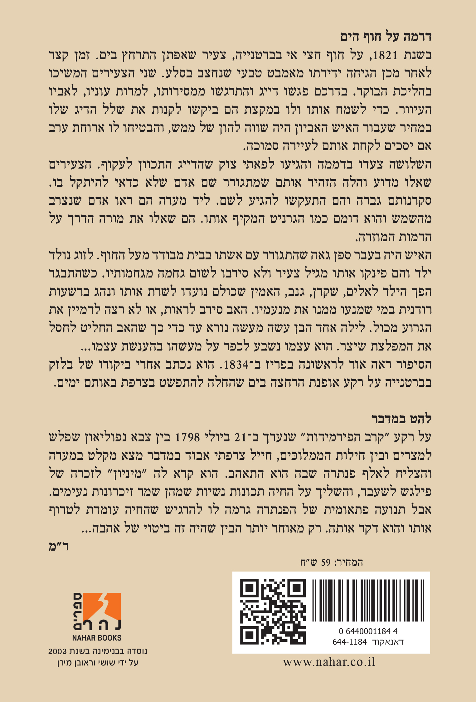 "דרמה על חוף הים" מלווה ב"להט במדבר" — כריכה אחורית