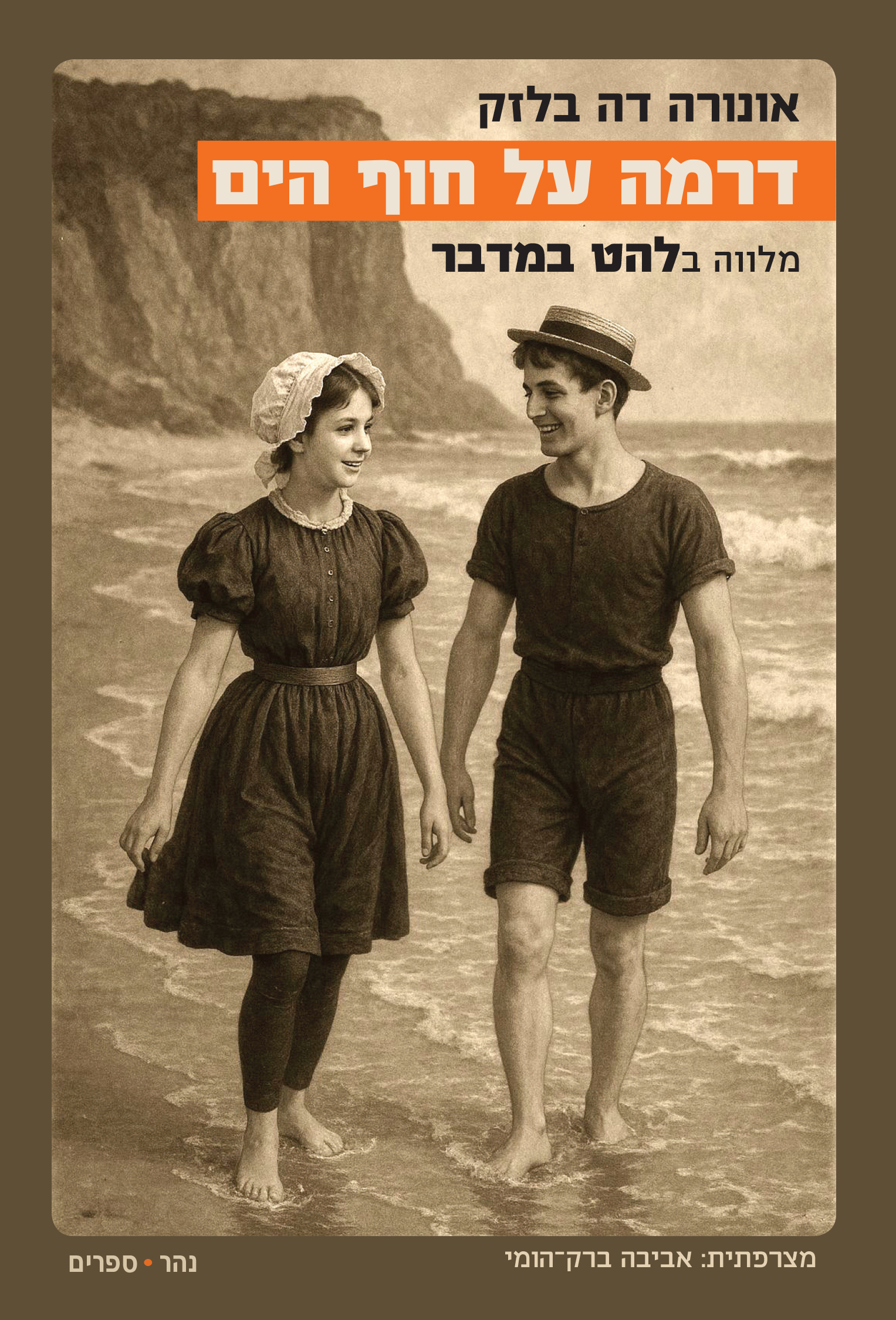 "דרמה על חוף הים" מלווה ב"להט במדבר"