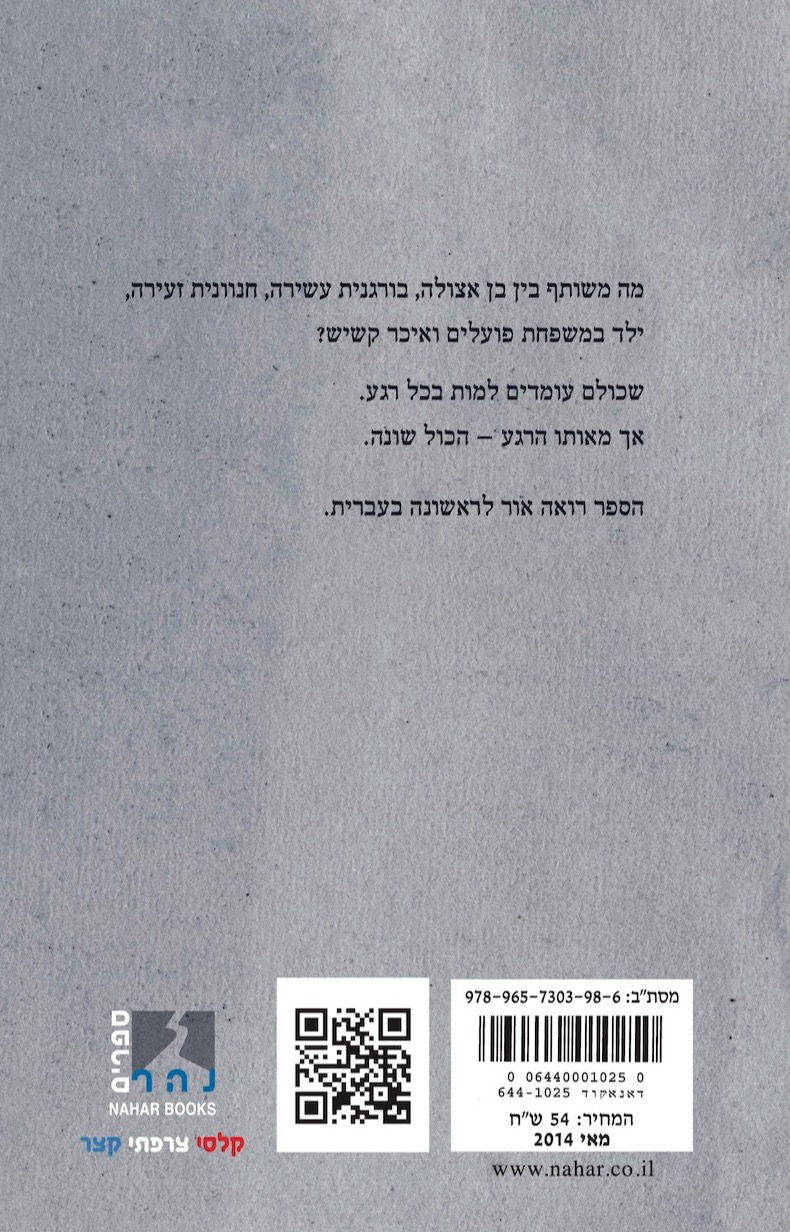 איך מתים — כריכה אחורית