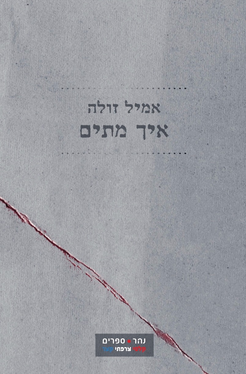 איך מתים