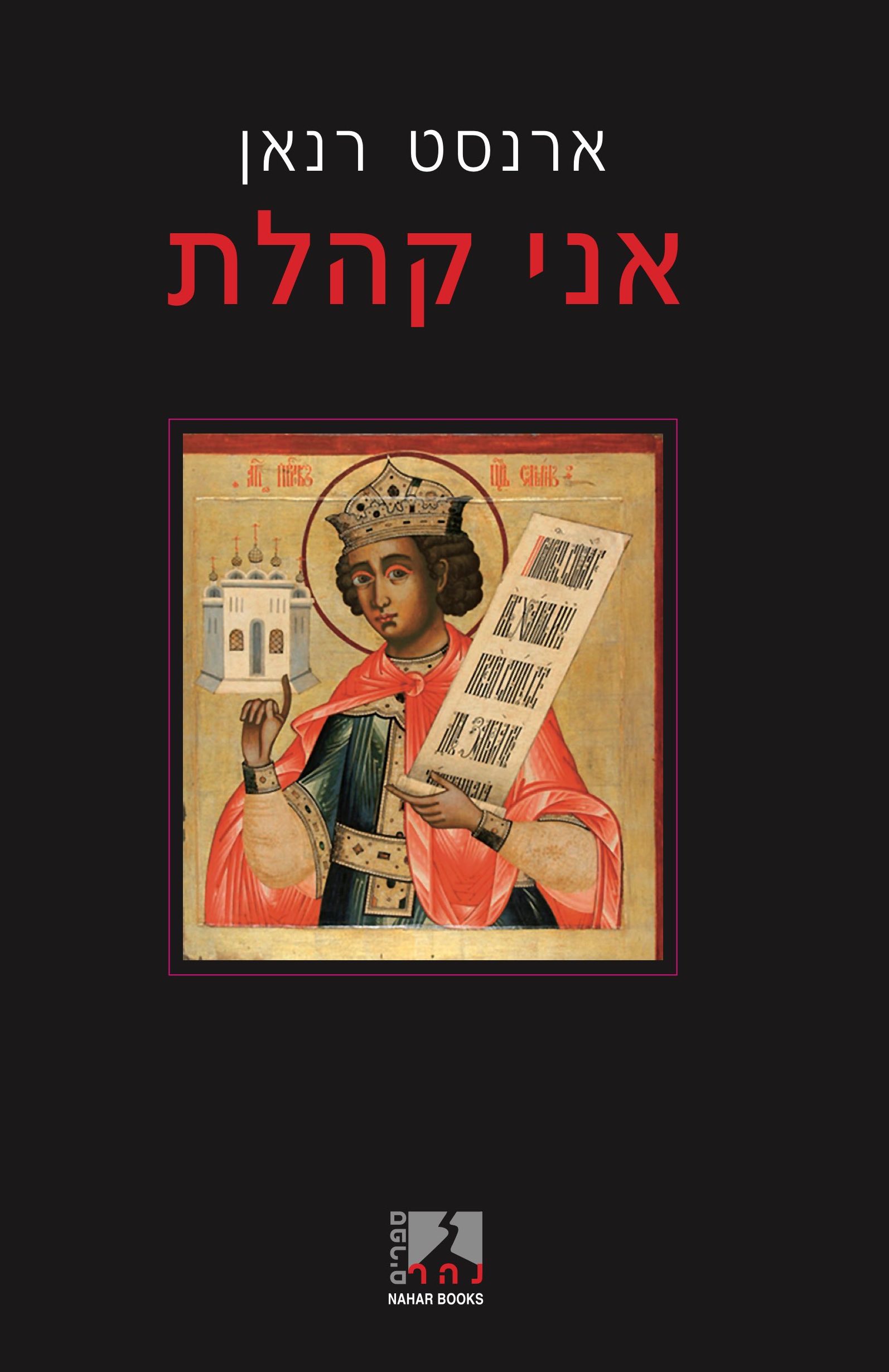 אני קהלת