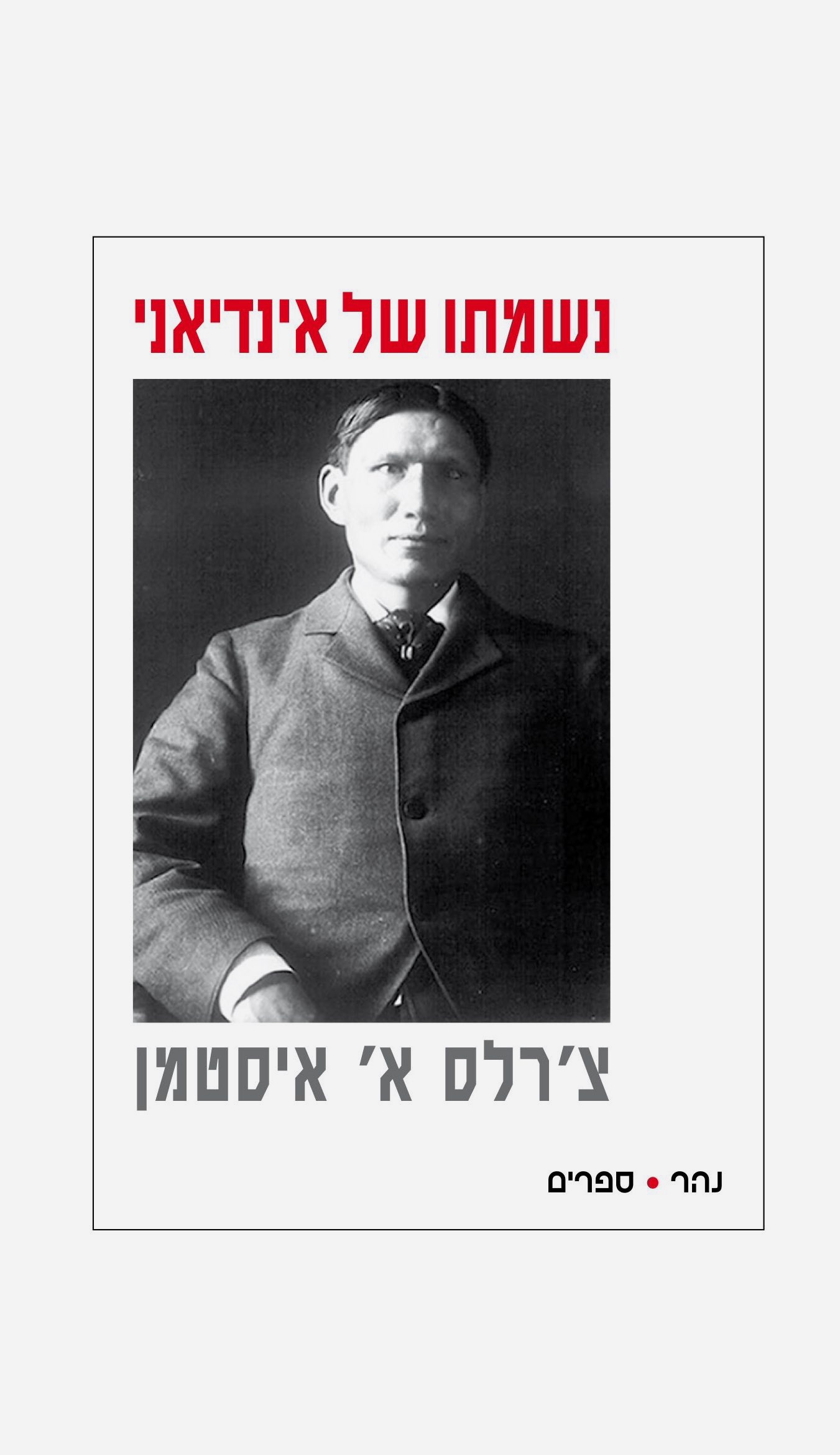 נשמתו של אינדיאני