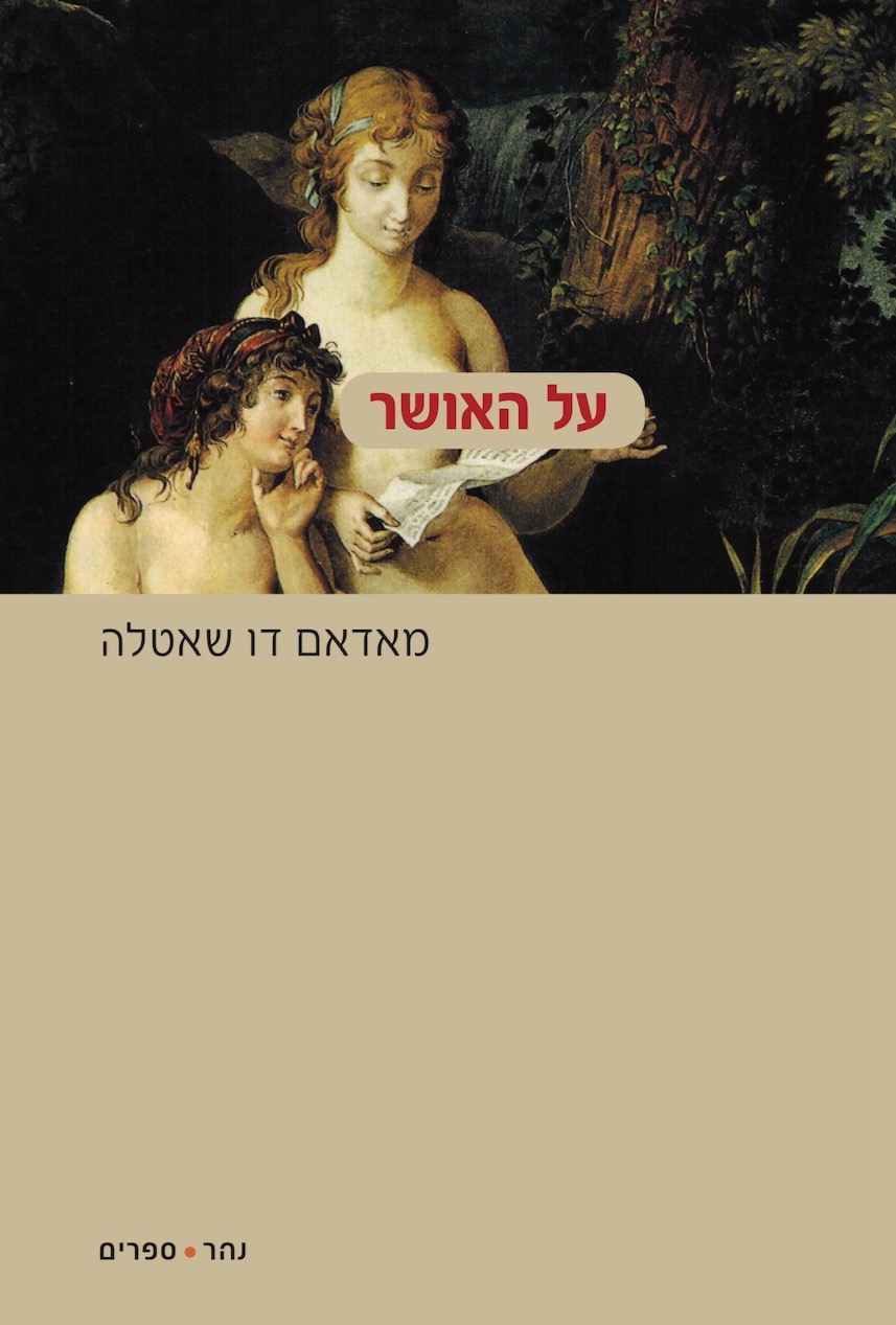 על האושר