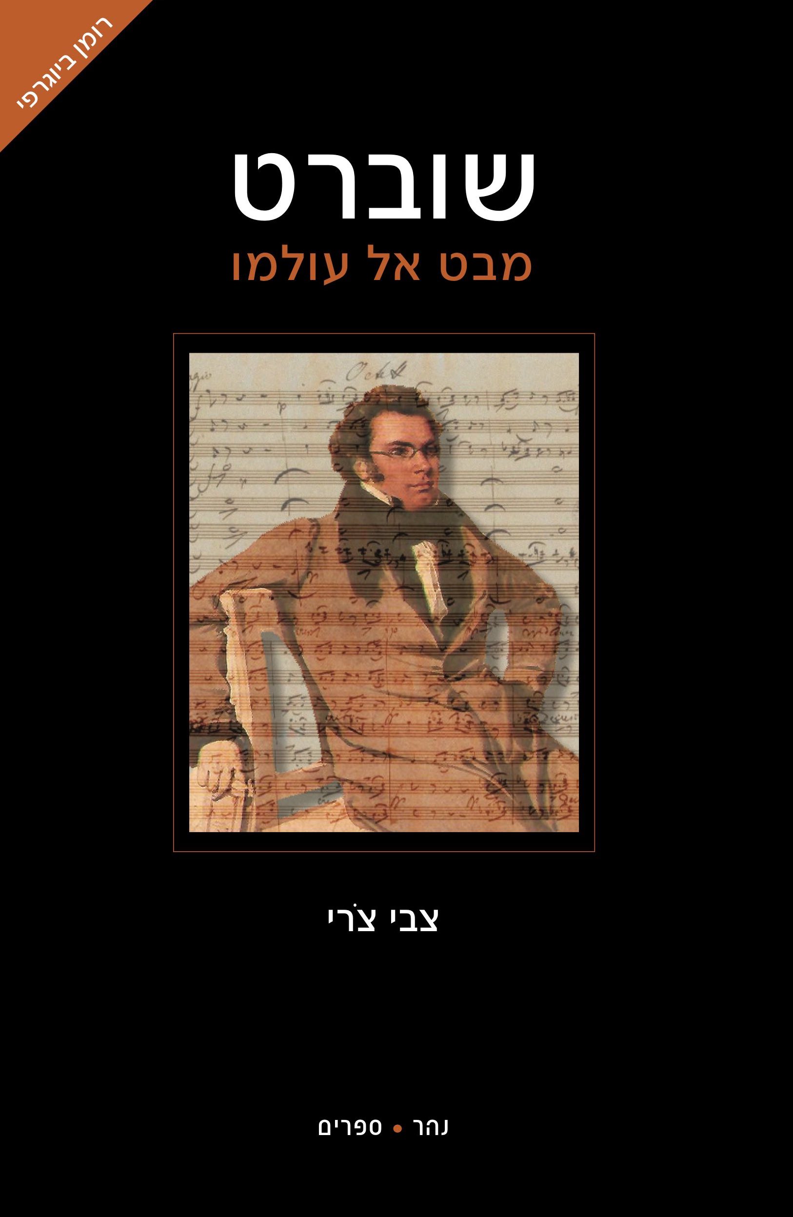שוברט - מבט אל עולמו