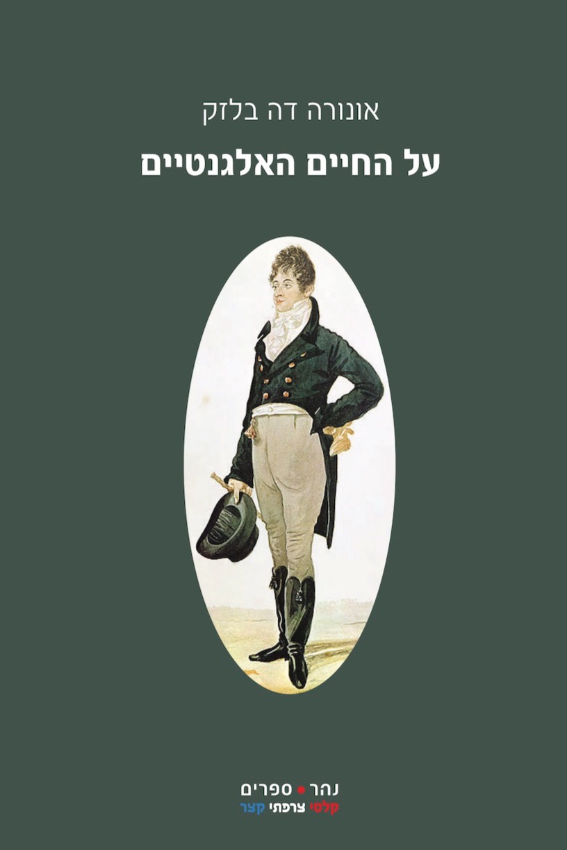 על החיים האלגנטיים