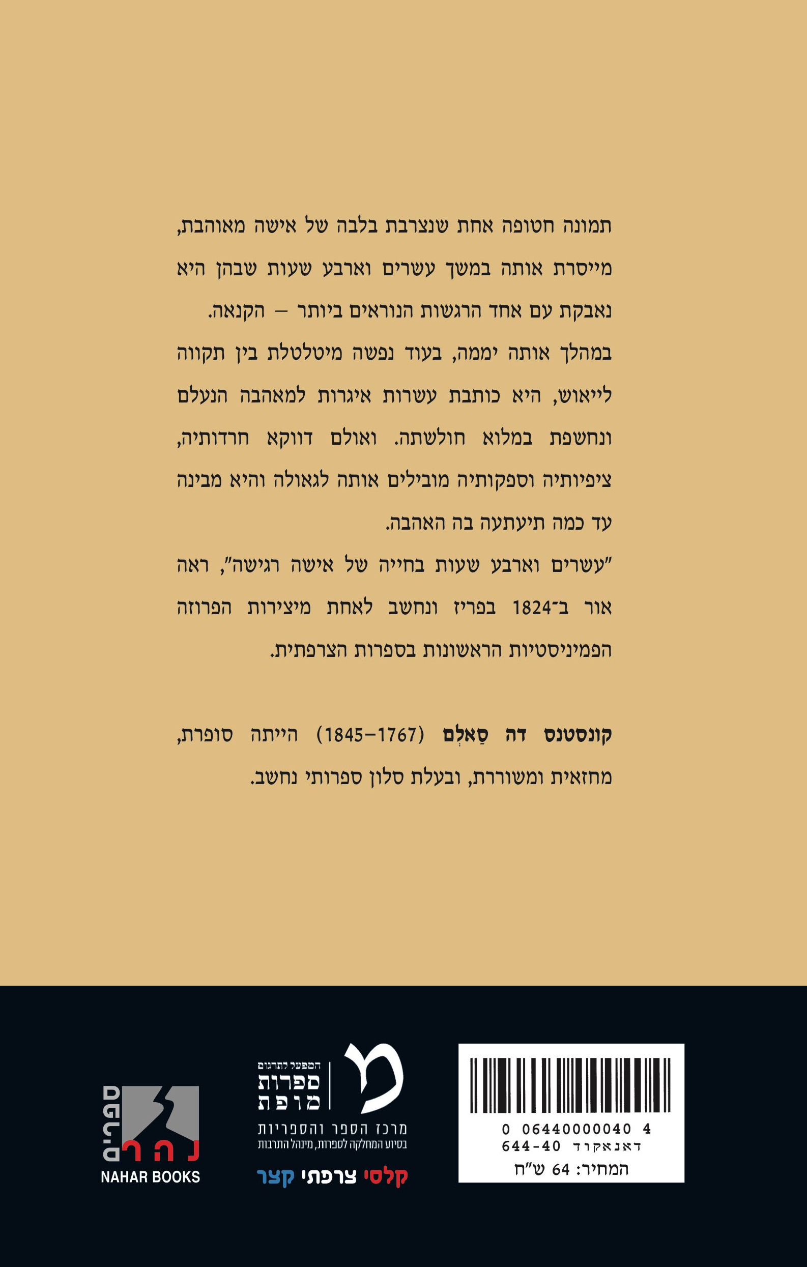 עשרים וארבע שעות בחייה של אישה רגישה — כריכה אחורית