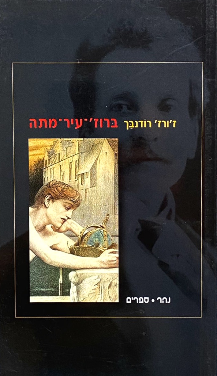 ברוז'-עיר-מתה
