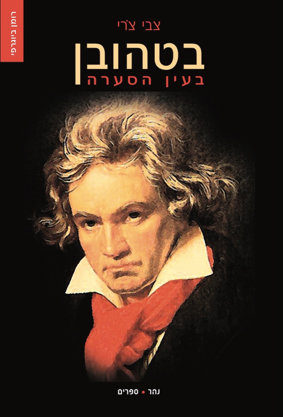 בטהובן – בעין הסערה