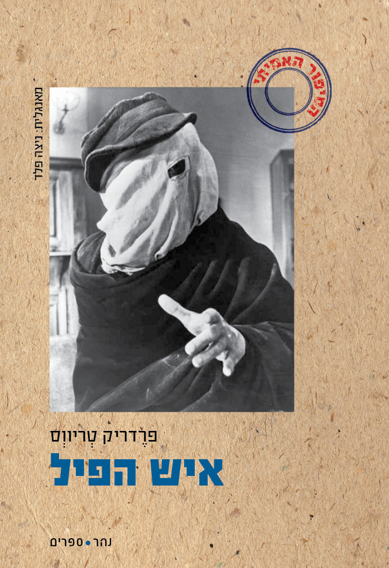 איש הפיל