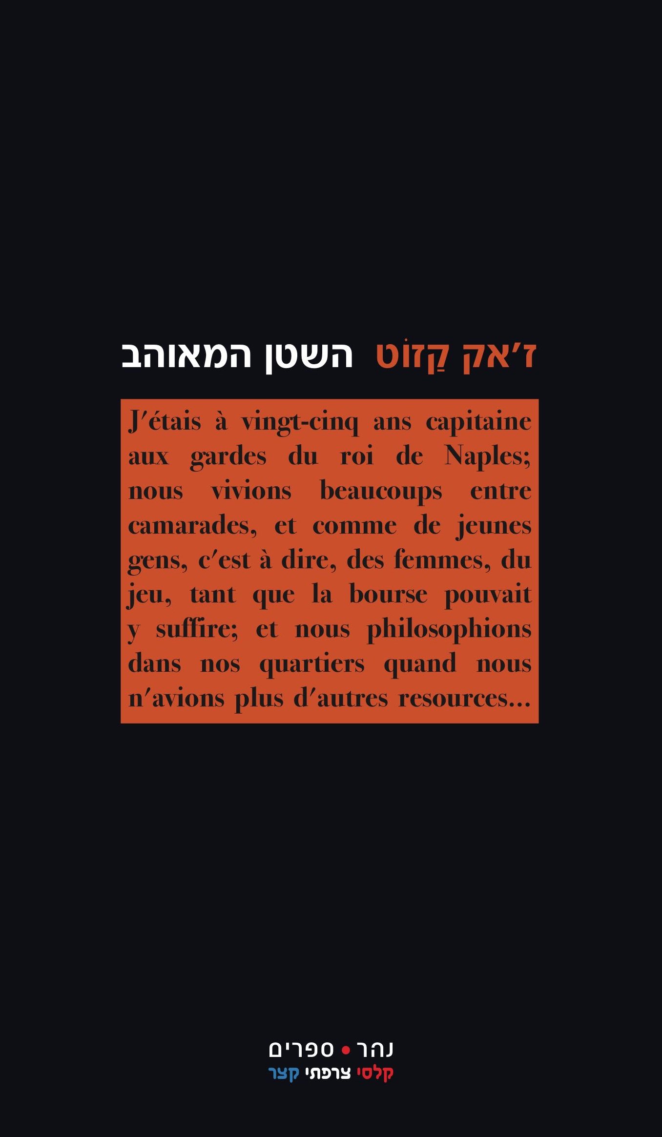 השטן המאוהב