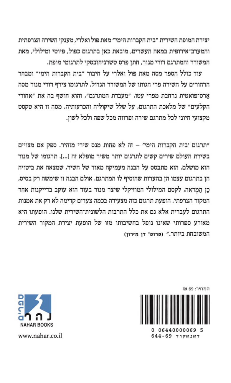 בית הקברות הימי | ומבחר הרהורים על השירה — כריכה אחורית