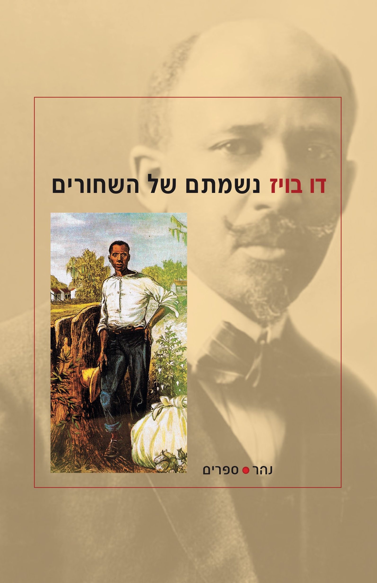 נשמתם של השחורים