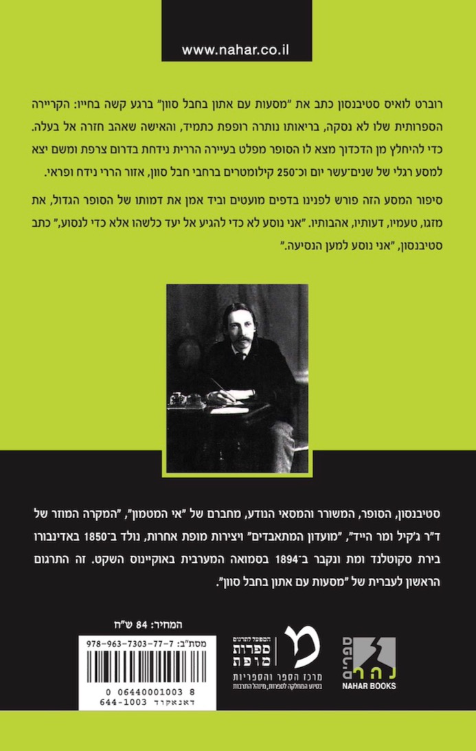 מסעות עם אתון בחבל סֶוֶון — כריכה אחורית