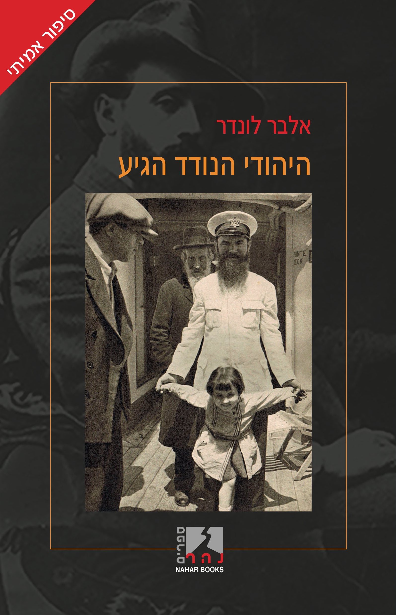 היהודי הנודד הגיע