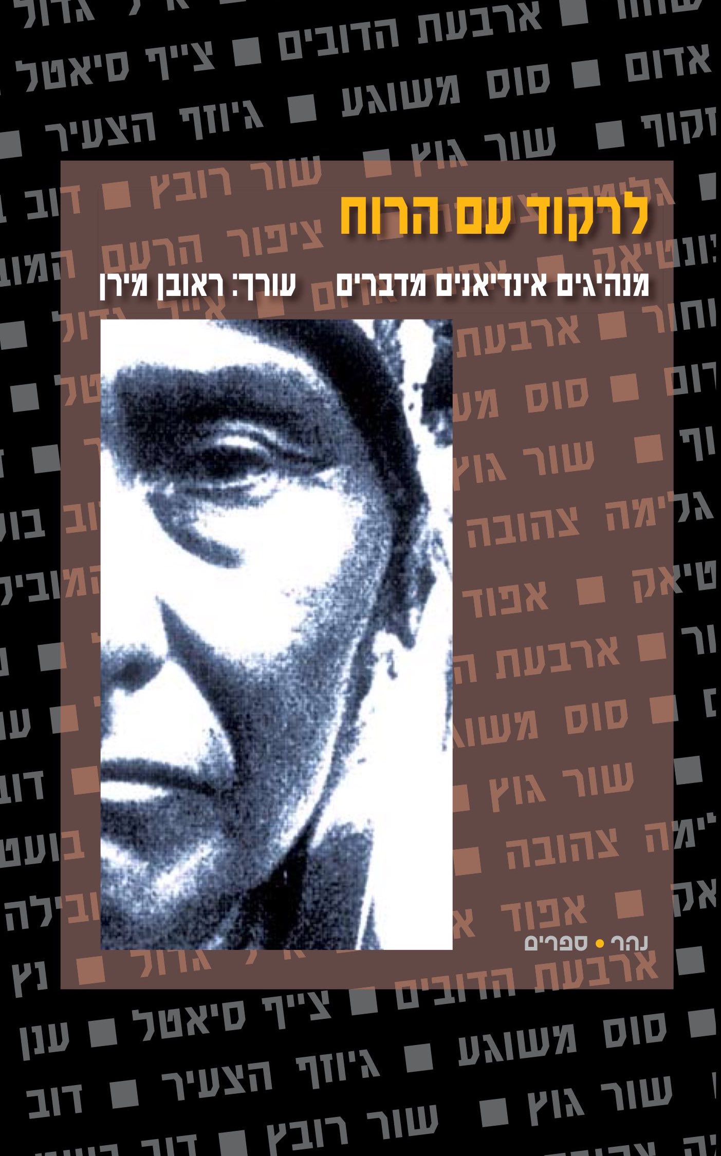 לרקוד עם הרוח