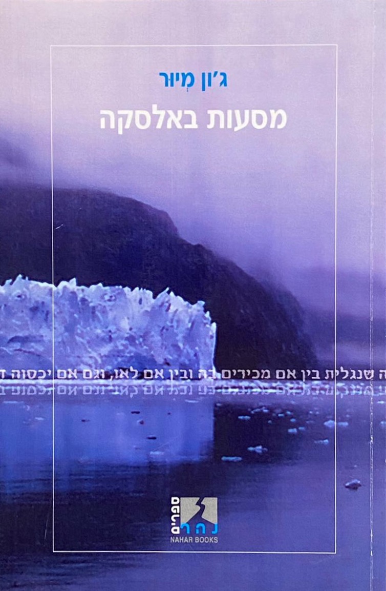 מסעות באלסקה