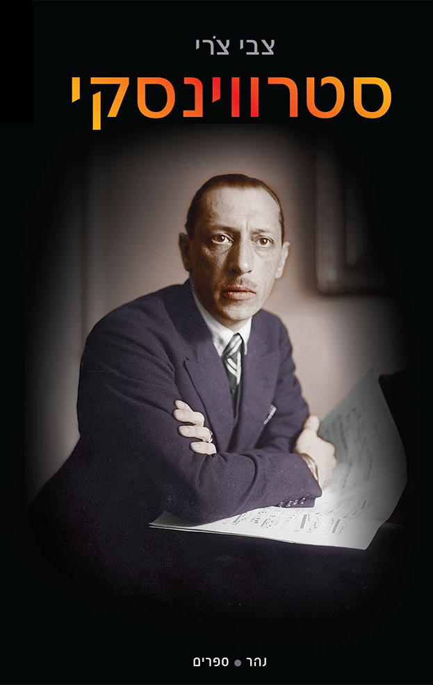 סטרווינסקי – שוצף כנהר