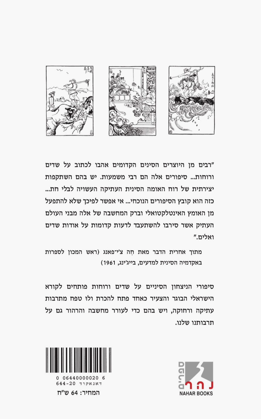 לנצֵח שֵדים — כריכה אחורית