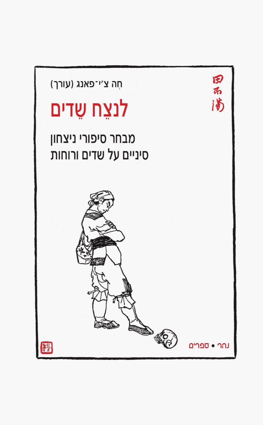 לנצֵח שֵדים