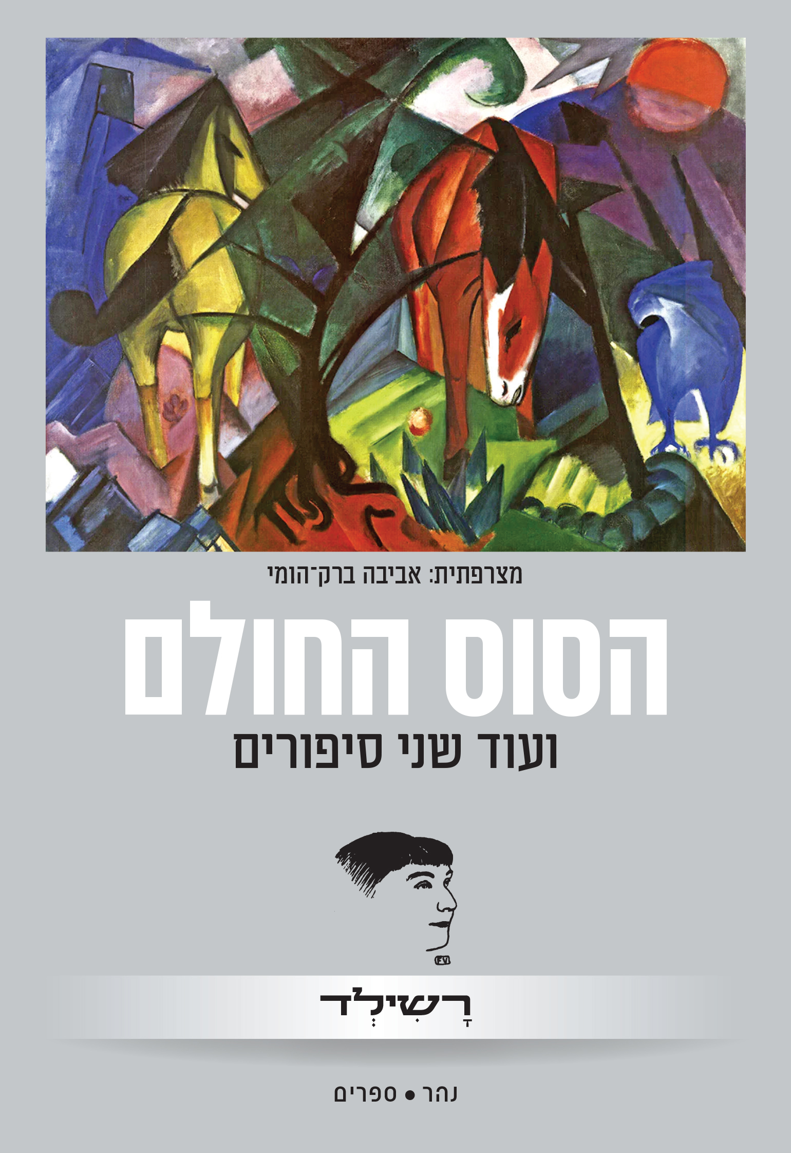 הסוס החולם