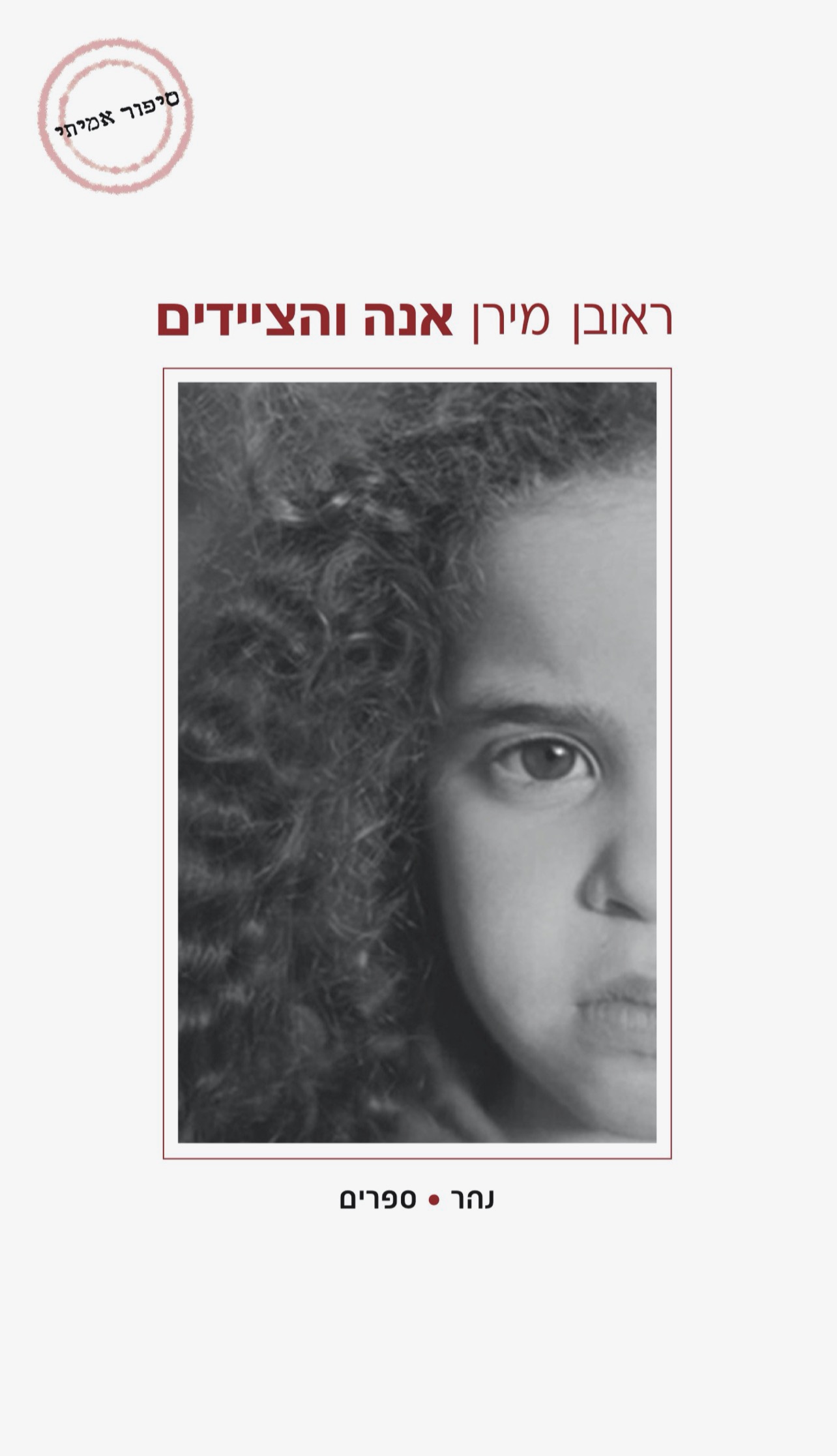 אנה והציידים