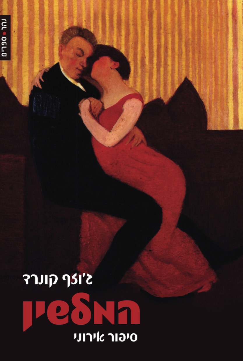 המלשין