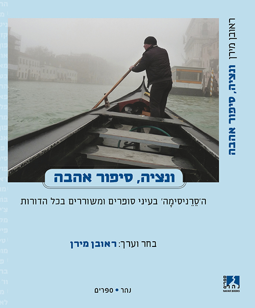 ונציה, סיפור אהבה
