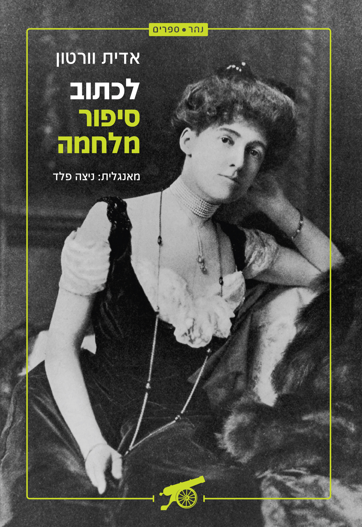 לכתוב סיפור מלחמה