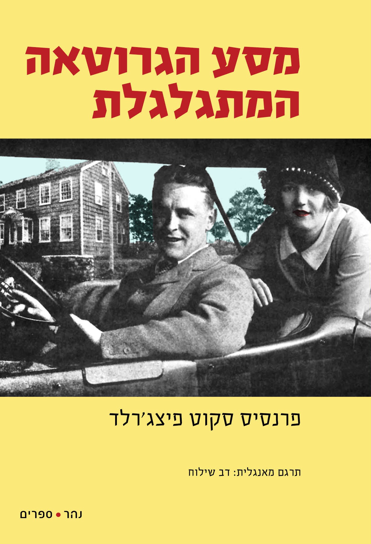 מסע הגרוטאה המתגלגלת