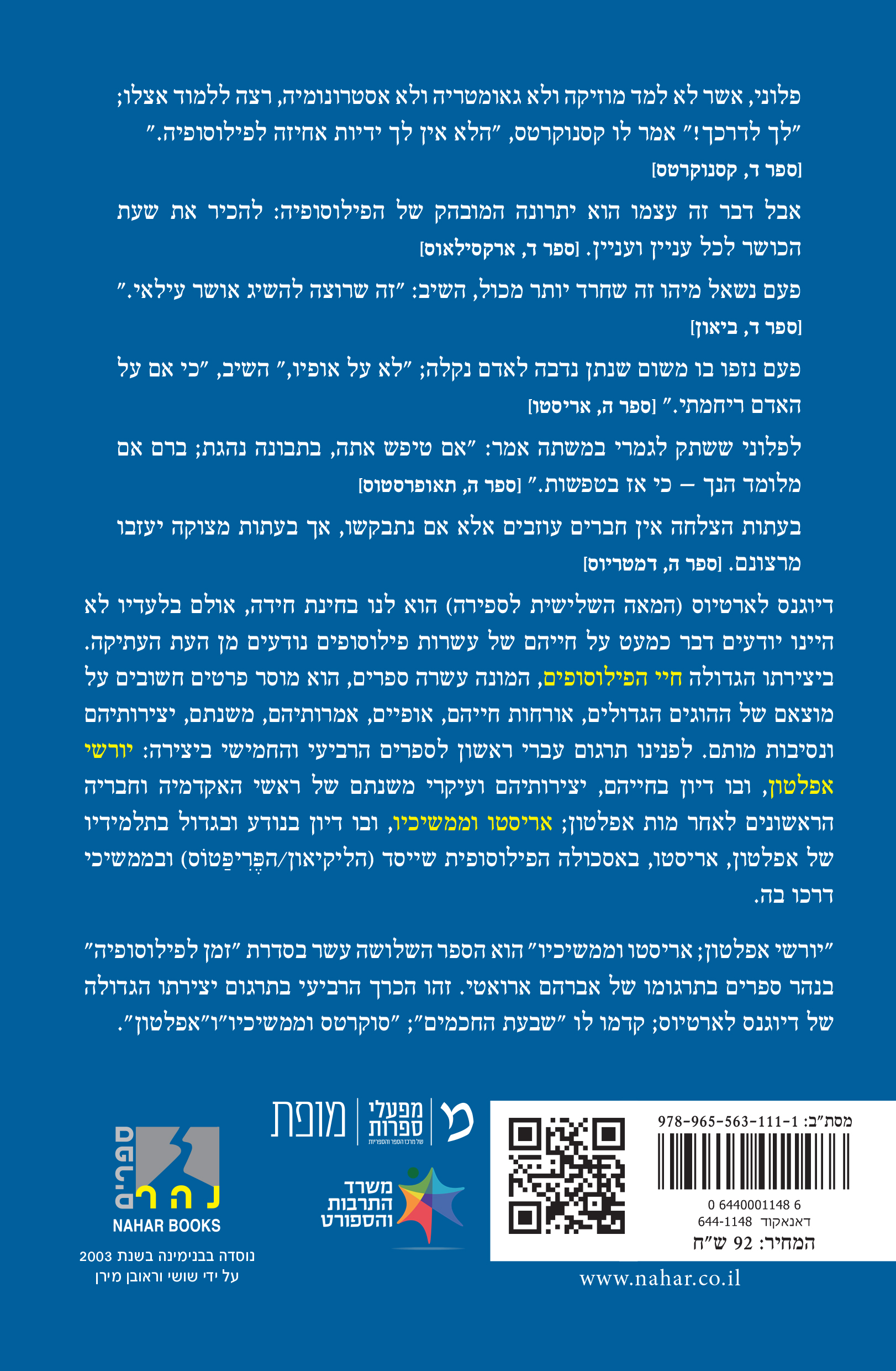 יורשי אפלטון; אריסטו וממשיכיו - חיי הפילוסופים (ספרים רביעי וחמישי) — כריכה אחורית