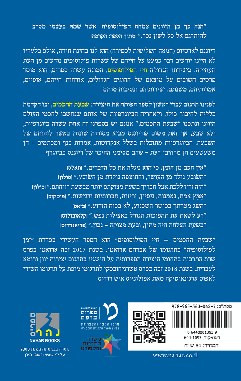 שבעת החכמים - חיי הפילוסופים (חלק א) — כריכה אחורית