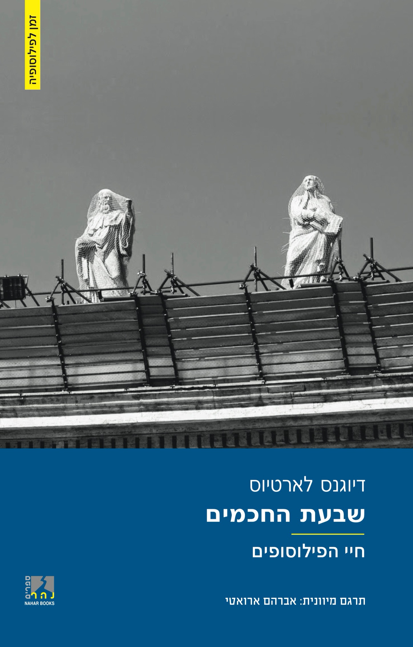 שבעת החכמים - חיי הפילוסופים (חלק א)