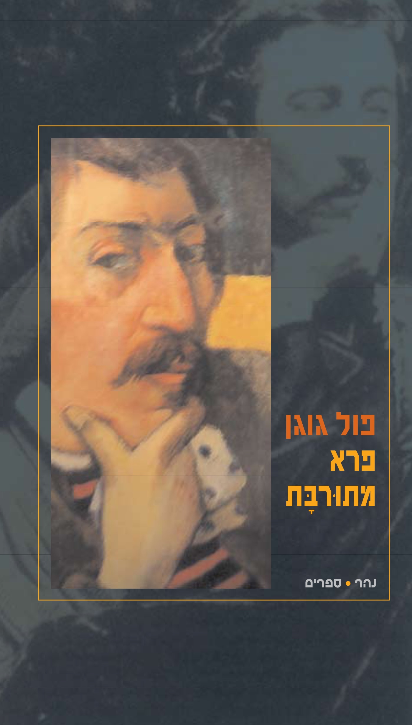 פרא מתוּרבָּת
