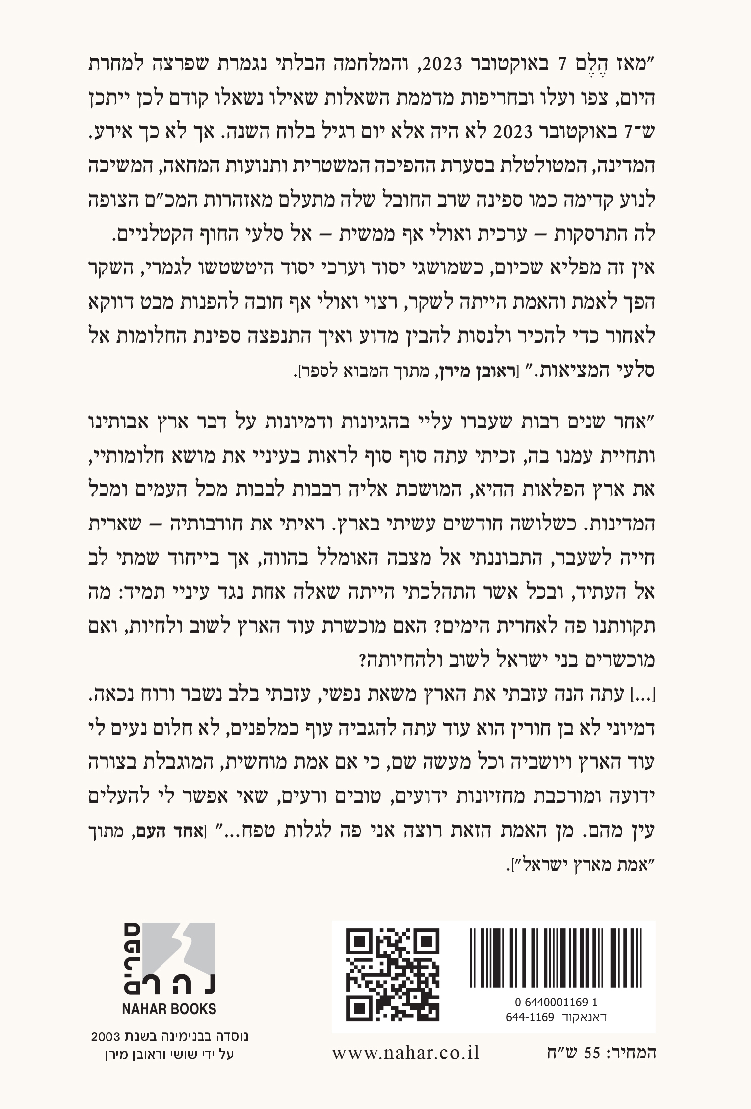 "אמת מארץ ישראל" מלווה ב"לא זה הדרך" — כריכה אחורית