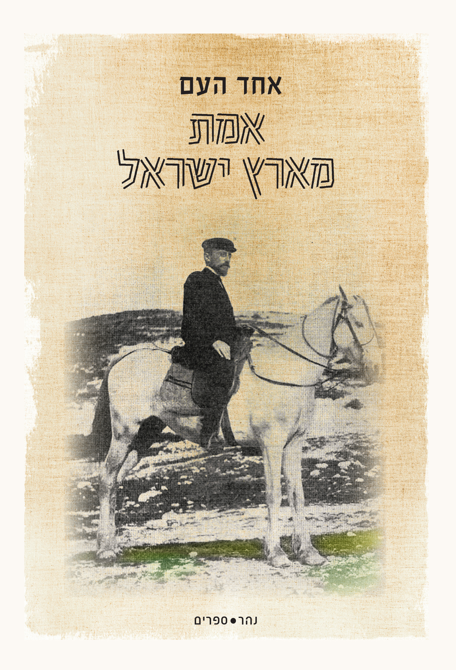 "אמת מארץ ישראל" מלווה ב"לא זה הדרך"