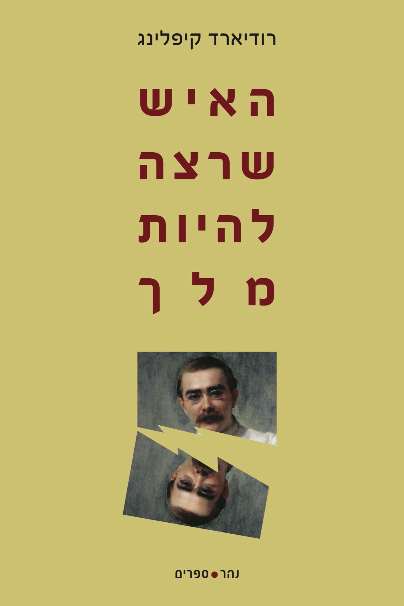 האיש שרצה להיות מלך
