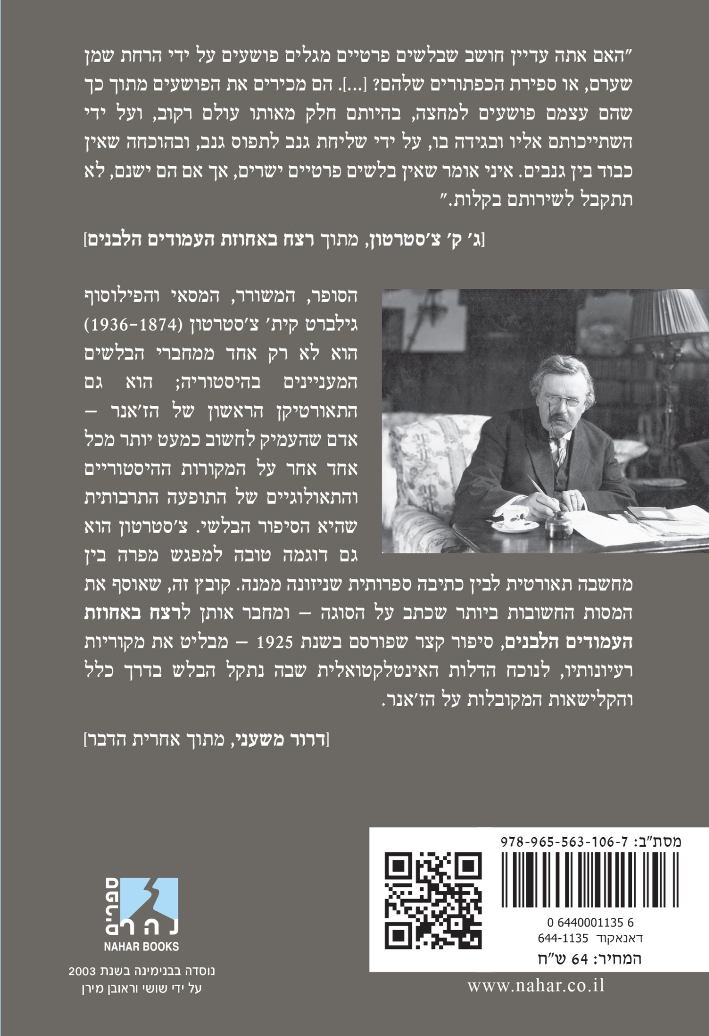 "רצח באחוזת העמודים הלבנים" מלווה ב"ארבע מסות קטנות על סיפורי בלשים" — כריכה אחורית